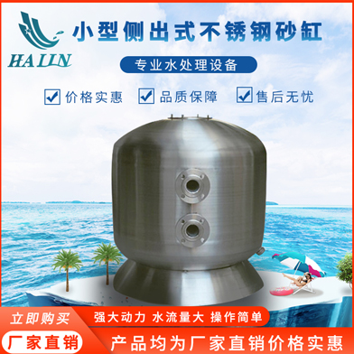 溫泉泳池循環(huán)水處理設備：不銹鋼側(cè)出過濾砂缸